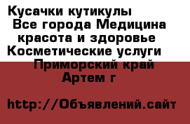 Nghia Кусачки кутикулы D 501. - Все города Медицина, красота и здоровье » Косметические услуги   . Приморский край,Артем г.